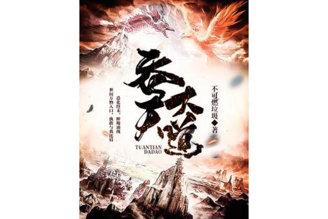 吞天大道(不可燃垃圾所著小說) 吞天大道(不可燃垃圾所著小說)