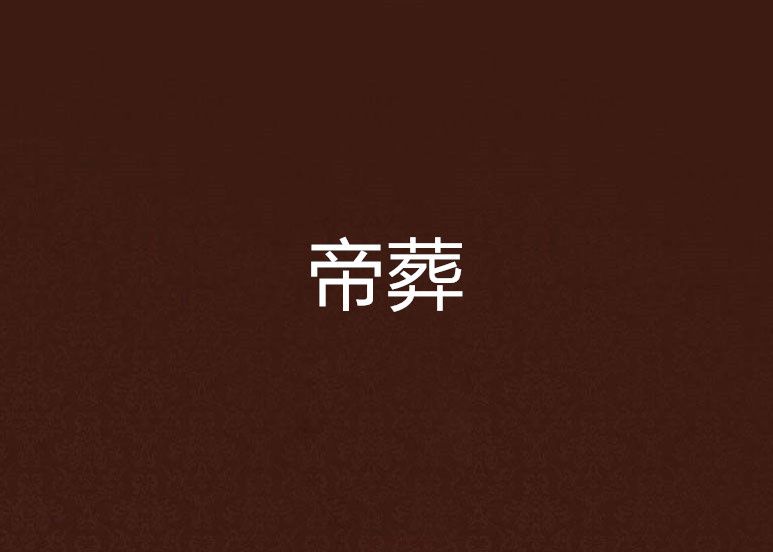 帝葬 帝葬