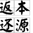 返本還源 返本還源