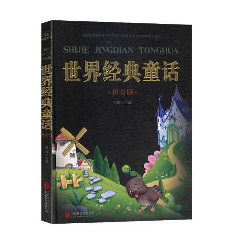 世界經典童話：拼音版(2019年北京聯合出版公司出版的圖書)
