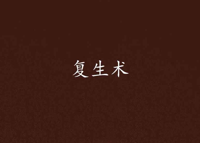 復生術 復生術
