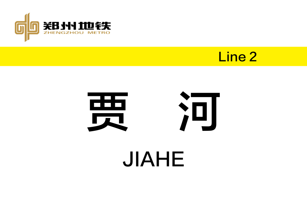賈河站 賈河站