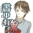 書中有鬼 書中有鬼