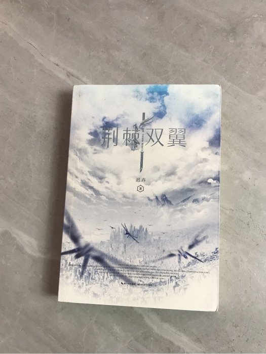 荊棘雙翼 荊棘雙翼