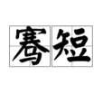 騫短 騫短
