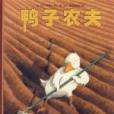 鴨子農夫 鴨子農夫