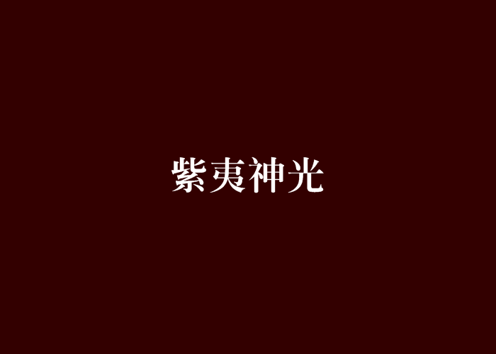 紫夷神光 紫夷神光