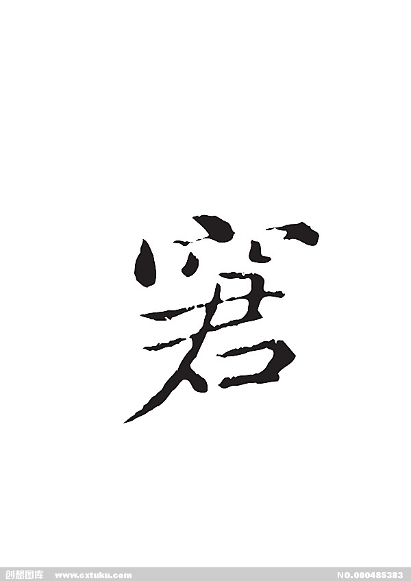 窘(漢字)