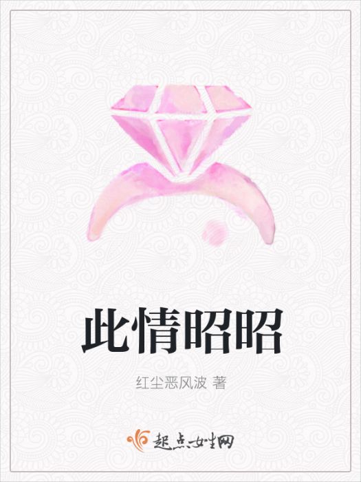 此情昭昭 此情昭昭