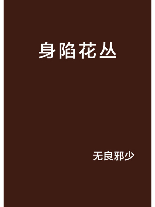 身陷花叢 身陷花叢