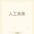人工未來 人工未來