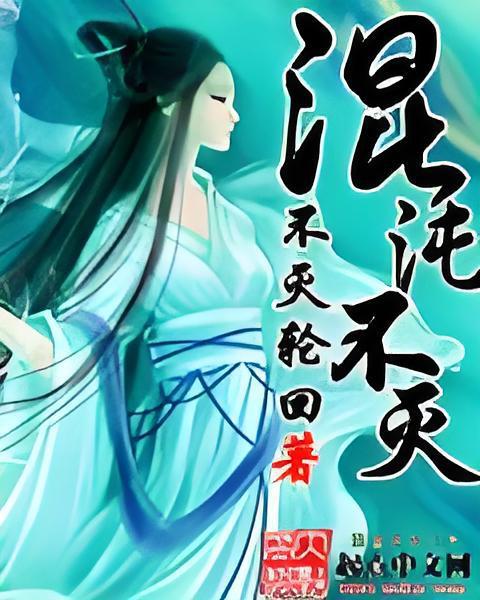 混沌不滅 混沌不滅