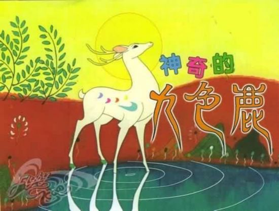九色鹿(1981年播放卡通片)