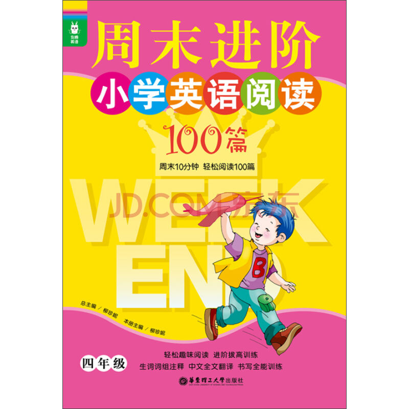 龍騰英語：周末進階國小英語閱讀100篇