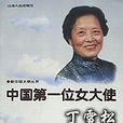 中國第一位女大使丁雪松回憶錄