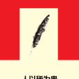人以稀為貴 人以稀為貴