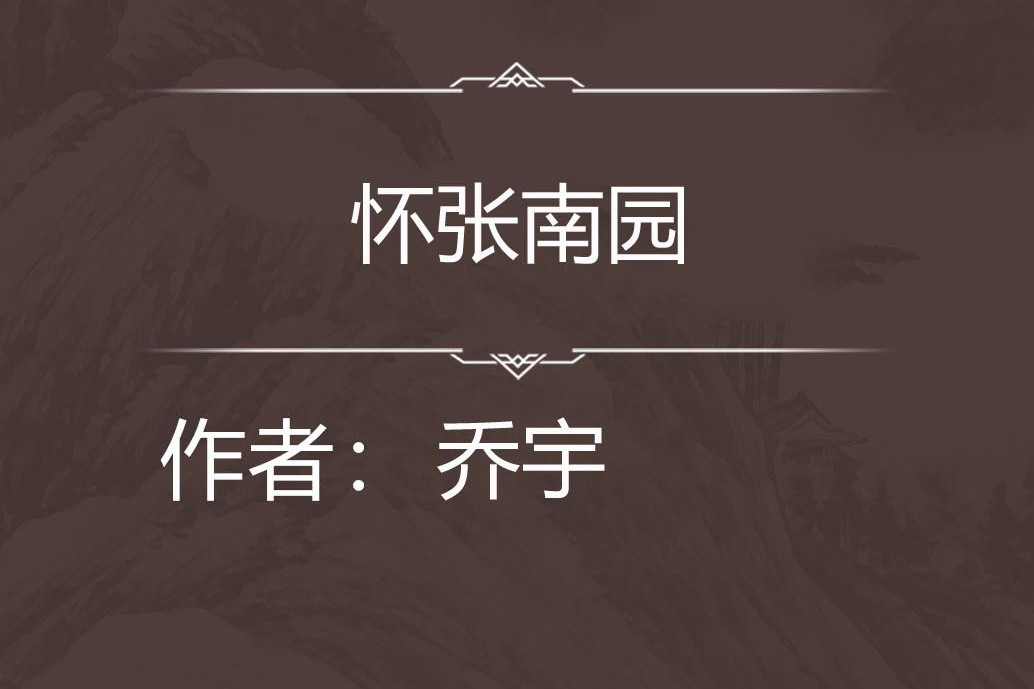 懷張南園 懷張南園