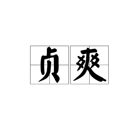 貞爽
