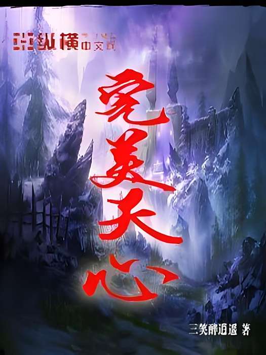 完美天心 完美天心