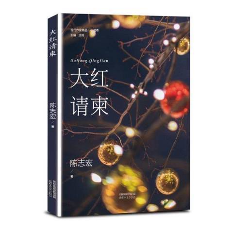 大紅請柬 大紅請柬