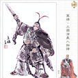 郭汜(東漢末年權臣、軍閥) 郭汜(東漢末年權臣、軍閥)