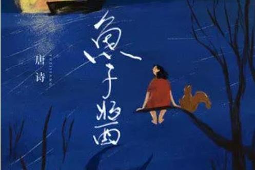 魚子醬(唐詩演唱的歌曲) 魚子醬(唐詩演唱的歌曲)
