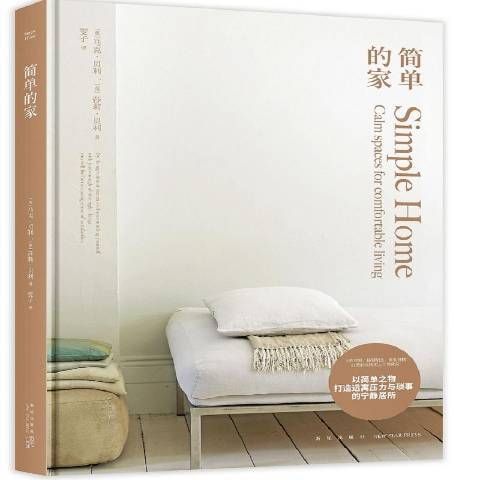 簡單的家(2020年新星出版社出版的圖書) 簡單的家(2020年新星出版社出版的圖書)