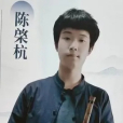 陳棨杭 陳棨杭