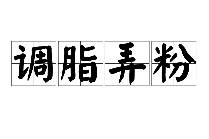 調脂弄粉 調脂弄粉