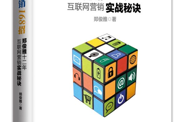 網路行銷168招(鄭俊雅十二年網際網路行銷實戰秘訣)(網路行銷168招) 網路行銷168招(鄭俊雅十二年網際網路行銷實戰秘訣)(網路行銷168招)