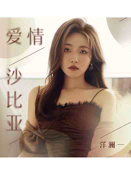 愛情沙比亞 愛情沙比亞