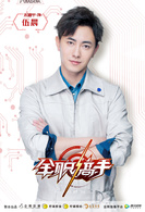 全職高手(2018年楊洋主演電視劇)