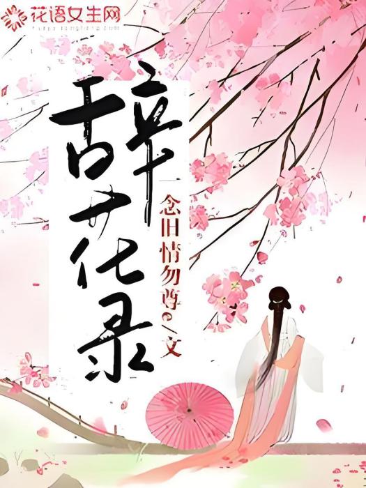 辭花錄 辭花錄