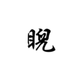 睨 睨