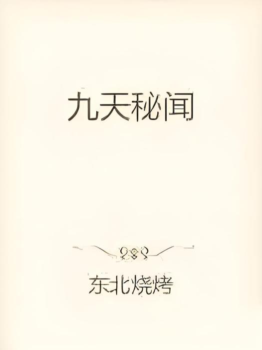 九天秘聞