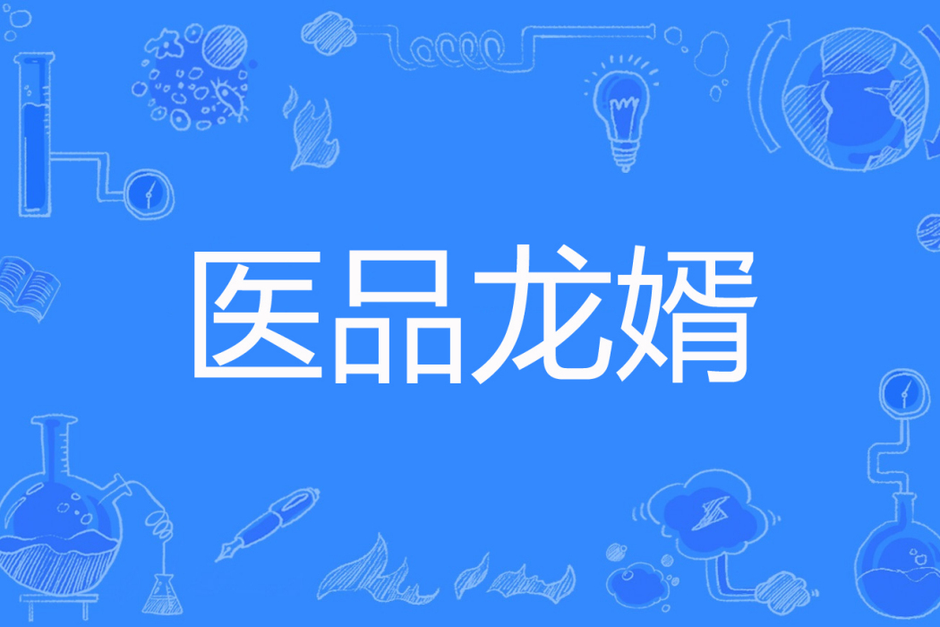 醫品龍婿 醫品龍婿