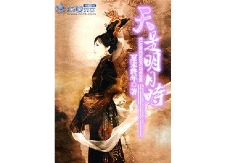 天是明月時 天是明月時