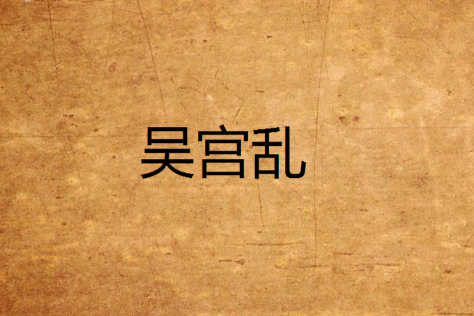 吳宮亂 吳宮亂