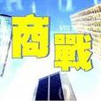 商業競爭