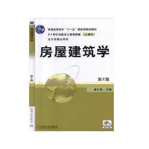 房屋建築學(2020年機械工業出版社出版的圖書) 房屋建築學(2020年機械工業出版社出版的圖書)