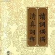 清真詞 清真詞