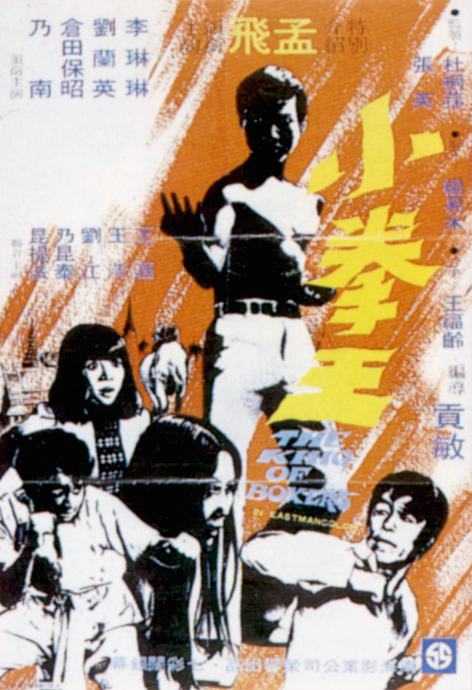 小拳王(1971年的香港電影)