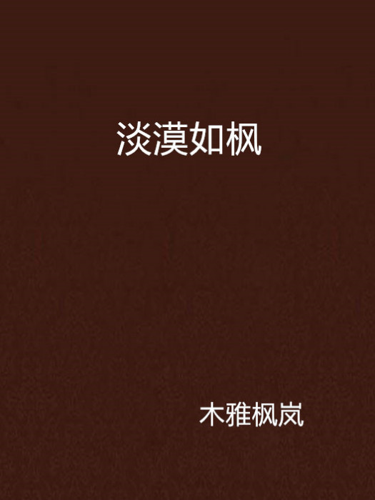 淡漠如楓 淡漠如楓