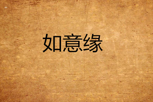 如意緣(沉水香塵創作的網路小說) 如意緣(沉水香塵創作的網路小說)