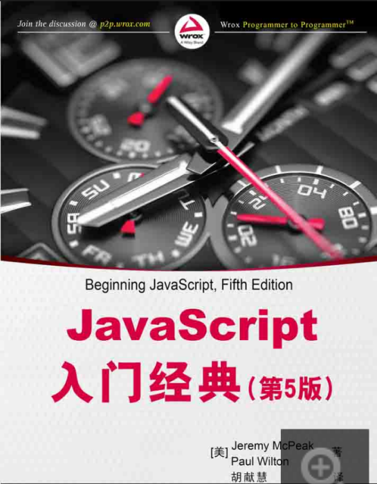 JavaScript入門經典(第5版) JavaScript入門經典(第5版)