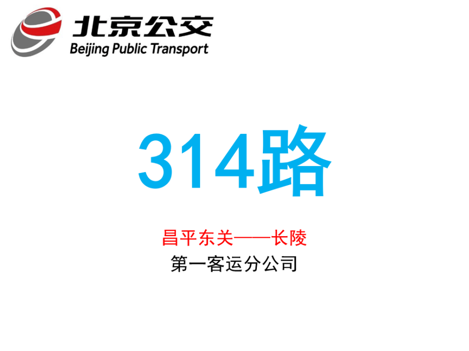 北京公交314路 北京公交314路