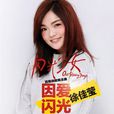 因愛閃光 因愛閃光