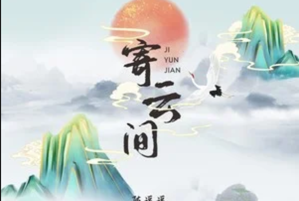 寄雲間 寄雲間