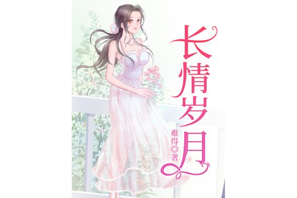 長情歲月 長情歲月