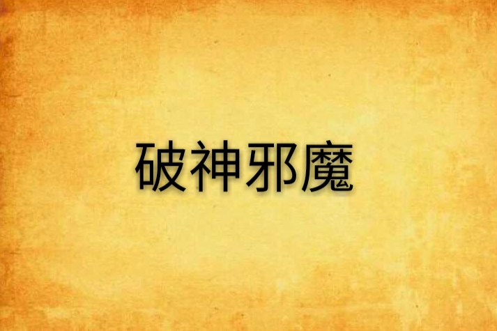 破神邪魔